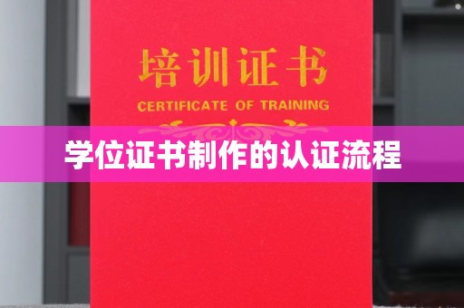 安源学位证书制作的认证流程