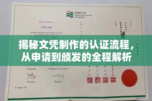 安源揭秘文凭制作的认证流程，从申请到颁发的全程解析