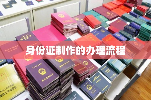 安源身份证制作的办理流程