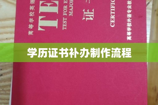 安源学历证书补办制作流程
