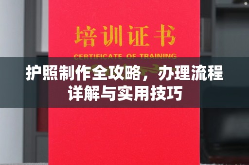 安源护照制作全攻略，办理流程详解与实用技巧