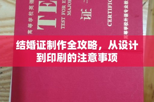 安源结婚证制作全攻略，从设计到印刷的注意事项