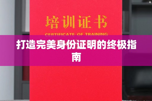安源打造完美身份证明的终极指南
