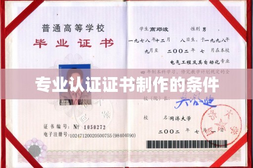安源专业认证证书制作的条件