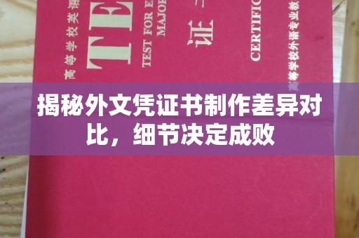 安源揭秘外文凭证书制作差异对比，细节决定成败