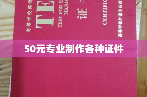安源50元专业制作各种证件