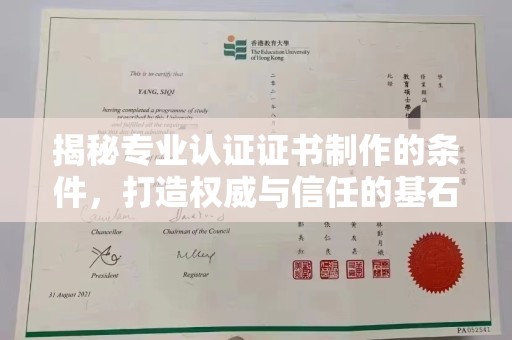 安源揭秘专业认证证书制作的条件，打造权威与信任的基石