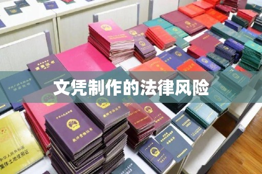 安源文凭制作的法律风险