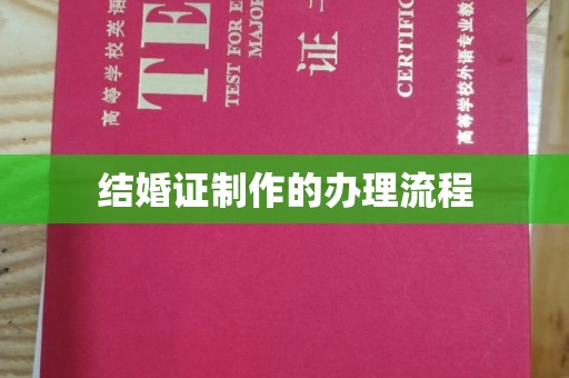 安源结婚证制作的办理流程