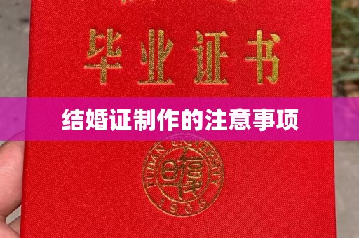 安源结婚证制作的注意事项