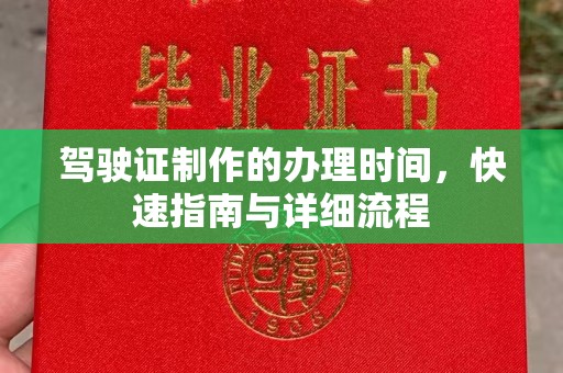 安源驾驶证制作的办理时间，快速指南与详细流程