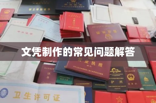 安源文凭制作的常见问题解答