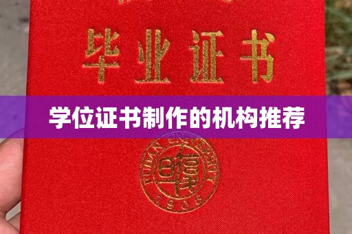 安源学位证书制作的机构推荐