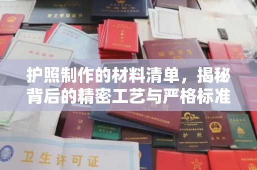 安源护照制作的材料清单，揭秘背后的精密工艺与严格标准