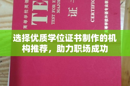 安源选择优质学位证书制作的机构推荐，助力职场成功