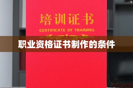安源职业资格证书制作的条件