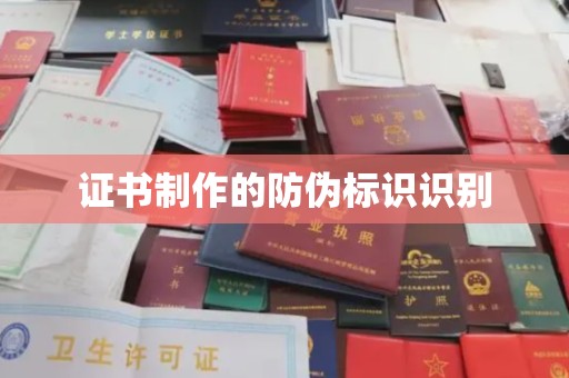 安源证书制作的防伪标识识别