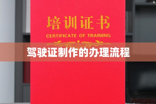 安源驾驶证制作的办理流程