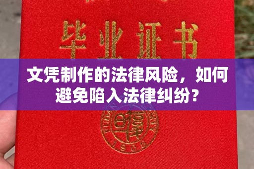 安源文凭制作的法律风险，如何避免陷入法律纠纷？