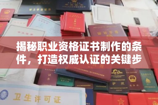 安源揭秘职业资格证书制作的条件，打造权威认证的关键步骤