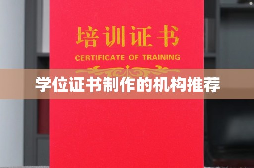 安源学位证书制作的机构推荐