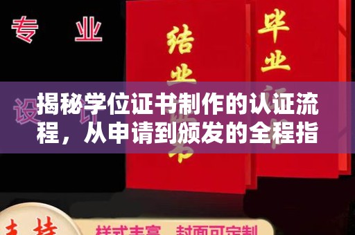 安源揭秘学位证书制作的认证流程，从申请到颁发的全程指南
