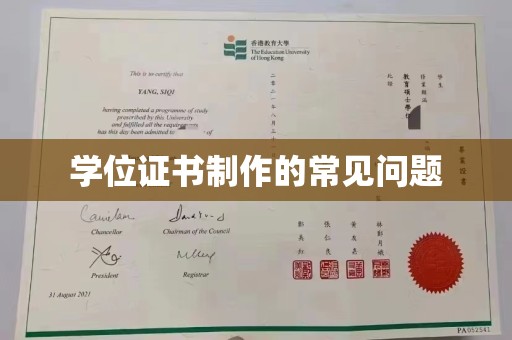 安源学位证书制作的常见问题