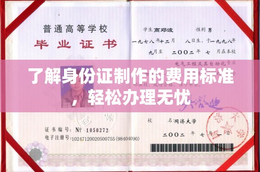 安源了解身份证制作的费用标准，轻松办理无忧