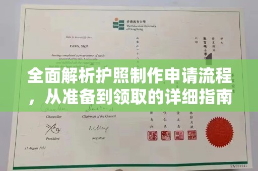 安源全面解析护照制作申请流程，从准备到领取的详细指南