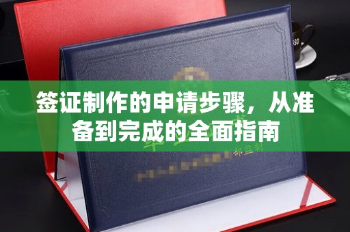 安源签证制作的申请步骤，从准备到完成的全面指南