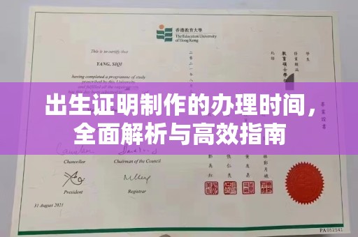 安源出生证明制作的办理时间，全面解析与高效指南