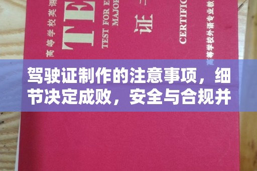 安源驾驶证制作的注意事项，细节决定成败，安全与合规并重