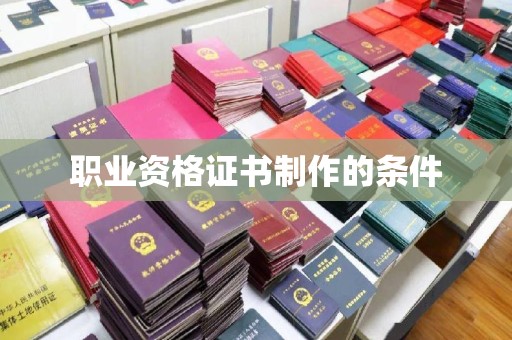 安源职业资格证书制作的条件