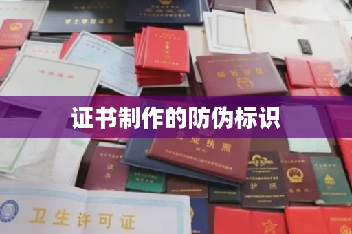 安源证书制作的防伪标识