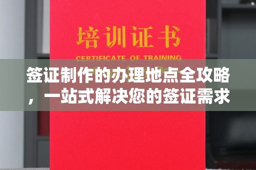安源签证制作的办理地点全攻略，一站式解决您的签证需求