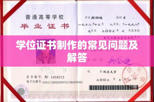 安源学位证书制作的常见问题及解答