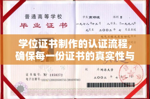 安源学位证书制作的认证流程，确保每一份证书的真实性与权威性