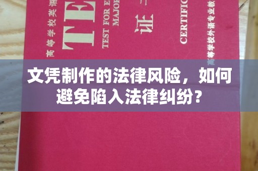 安源文凭制作的法律风险，如何避免陷入法律纠纷？