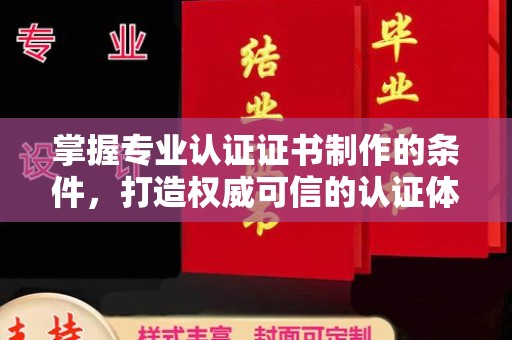安源掌握专业认证证书制作的条件，打造权威可信的认证体系