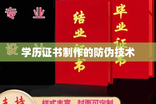 安源学历证书制作的防伪技术