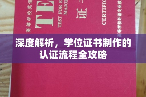 安源深度解析，学位证书制作的认证流程全攻略