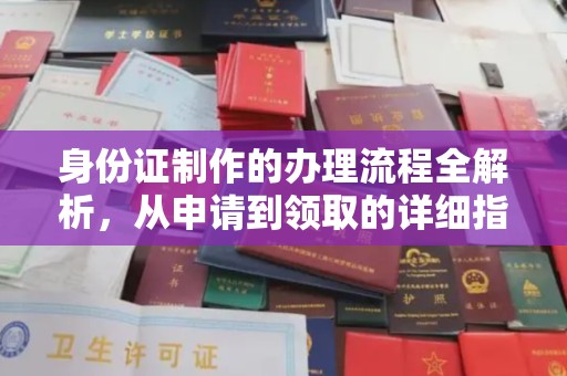 安源身份证制作的办理流程全解析，从申请到领取的详细指南