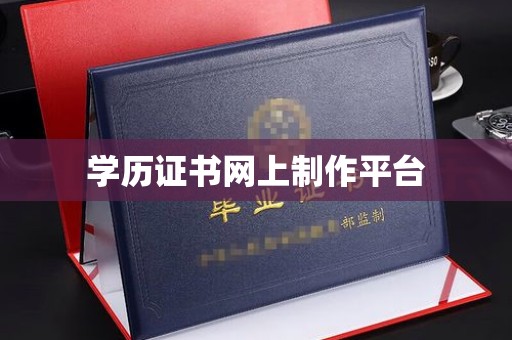 安源学历证书网上制作平台