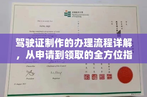 安源驾驶证制作的办理流程详解，从申请到领取的全方位指南