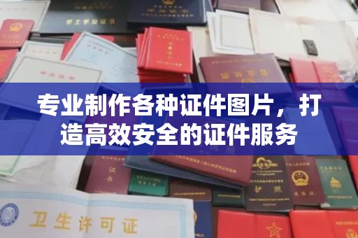 安源专业制作各种证件图片，打造高效安全的证件服务