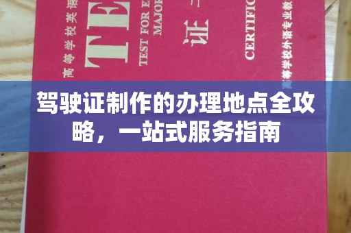 安源驾驶证制作的办理地点全攻略，一站式服务指南
