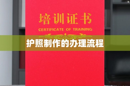 安源护照制作的办理流程