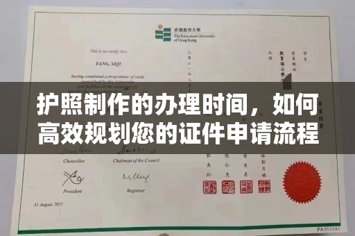 安源护照制作的办理时间，如何高效规划您的证件申请流程