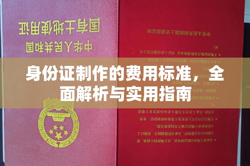 安源身份证制作的费用标准，全面解析与实用指南