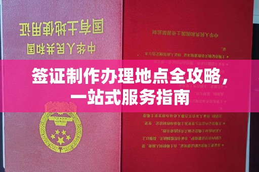 安源签证制作办理地点全攻略，一站式服务指南